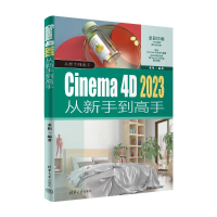 正版新书]Cinema 4D 2023从新手到高手来阳9787302660040