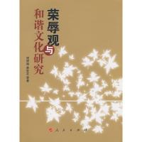 正版新书]荣辱观与和谐文化研究程祥国,詹世友 等著9787010070