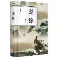 正版新书]楚辞 美绘国学书系弘丰 译9787555292807