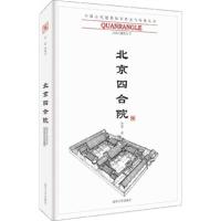 正版新书]中国古代建筑知识普及与传承系列丛书:北京四合院贾珺