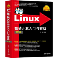 正版新书]Linux驱动开发入门与实战(第3版)郑强9787302654803