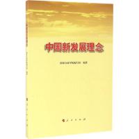 正版新书]中国新发展理念国家行政学院编写组9787010161679