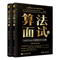 正版新书]算法面试李春葆、李筱驰9787302673989