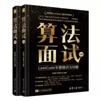 正版新书]算法面试李春葆、李筱驰9787302673989