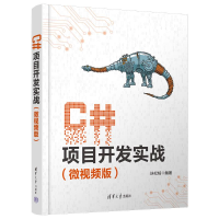 正版新书]C#项目开发实战(微视频版)扶松柏9787302661092