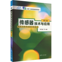 正版新书]传感器技术与应用 第2版林若波;陈耿新;陈炳文;姜世