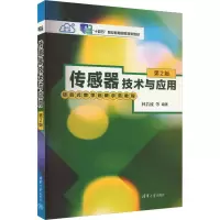 正版新书]传感器技术与应用 第2版林若波;陈耿新;陈炳文;姜世