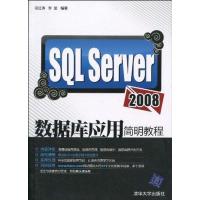 正版新书]SQL Server2008数据库应用简明教程祝红涛978730222220