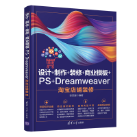 正版新书]设计+制作+装修+商业模板+PS+Dreamweaver店铺装修彭思