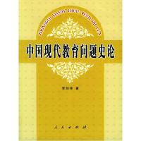 正版新书]中国现代教育问题史论李剑萍9787010048598