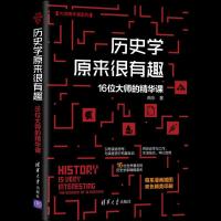 正版新书]历史学原来很有趣 16位大师的精华课曲水 著9787302582