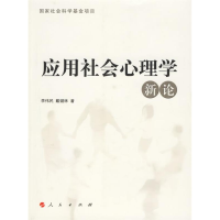 正版新书]应用社会心理学新论李伟民,戴健林 著9787010059679