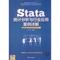 正版新书]Stata统计分析与行业应用案例详解-(适合Stata9.0-10.0