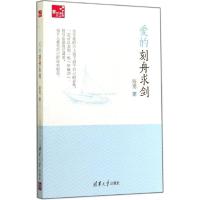 正版新书]爱的刻舟求剑路勇9787302370901