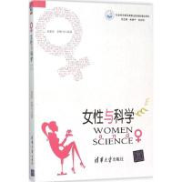 正版新书]女性与科学范素华9787302410645
