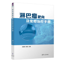 正版新书]淋巴瘤靶向及免疫治疗手册克晓燕 胡凯9787302623120