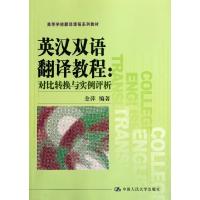 正版新书]英汉双语翻译教程--对比转换与实例评析(高等学校翻译