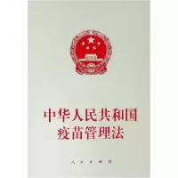 正版新书]中华人民共和国疫苗管理法人民出版社9787010210377