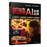 正版新书]剪映AI全面应用:AI文案写作+AI直接绘图+AI视频生成+A