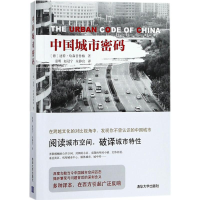 正版新书]中国城市密码迪特·哈森普鲁格9787302491354