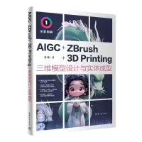 正版新书]AIGC+ZBRUSH+3D PRINTING三维模型设计与实体成型张晓9