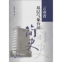 正版新书]云南省基层气象台站简史刘克驹9787502958596