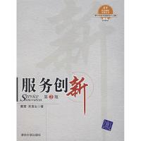正版新书]服务创新蔺雷9787302151197