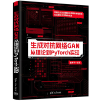 正版新书]生成对抗网络GAN:从理论到PyTorch实现编者:袁梅宇|97