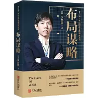 正版新书]李昌镐21世纪围棋专题讲座 布局谋略李昌镐97875436715