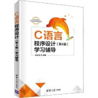 正版新书]C语言程序设计(第4版)学习辅导谭浩强9787302544593