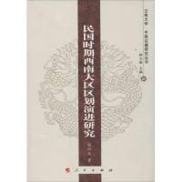 正版新书]民国时期西南大区区划演进研究张轲风9787010113524