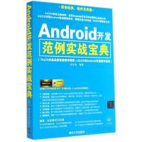 正版新书]Android开发范例实战宝典武永亮9787302367017