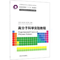 正版新书]高分子科学实验教程(普通高等院校化学化工类系列教材)