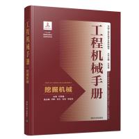 正版新书]挖掘机械/工程机械手册何周雄9787302512738