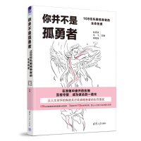 正版新书]你并不是孤勇者杜庆洁、马飞、李艳萍9787302642329