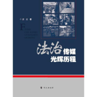 正版新书]法治传媒光辉历程张亚9787501458516