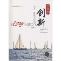 正版新书]中国式创新:个人、团队和组织杨晓冬9787302475804