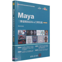 正版新书]Maya三维建模技法从入门到实战(微课视频版)21世纪高