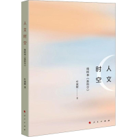 正版新书]人文时空:维柯和《新科学》叶淑媛9787010195803