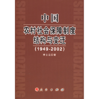 正版新书]中国农村社会保障制度结构与变迁(1949-2002)宋士云978