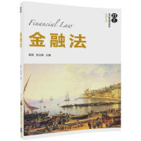 正版新书]金融法郭英9787302487487