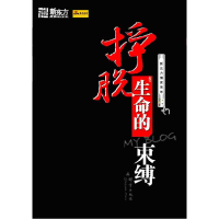 正版新书]挣脱生命的束缚新东方教育科技集团9787800808654