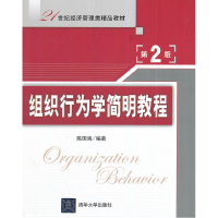 正版新书]组织行为学简明教程(第2版)/陈国海陈国海 编著978730