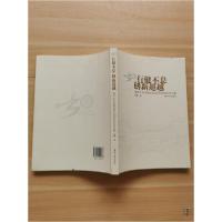 正版新书]行建不息创新超越咏攀 编9787302229308