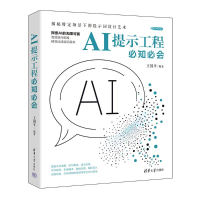 正版新书]AI提示工程必知必会王国平 编9787302671909
