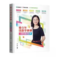 正版新书]青少年信息学奥赛:一本书通关信奥顾静9787302637776