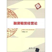 正版新书]清华汇智文库:融资租赁经营论罗晓春 著978730230364