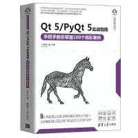 正版新书]Qt 5/PyQt 5实战指南 手把手教你掌握100个精彩案例白