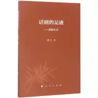 正版新书]话剧的足迹-读剧札记胡可9787010174679