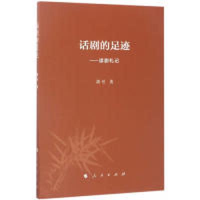 正版新书]话剧的足迹-读剧札记胡可9787010174679